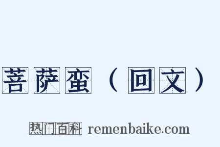 菩萨蛮（回文）是什么意思的图片